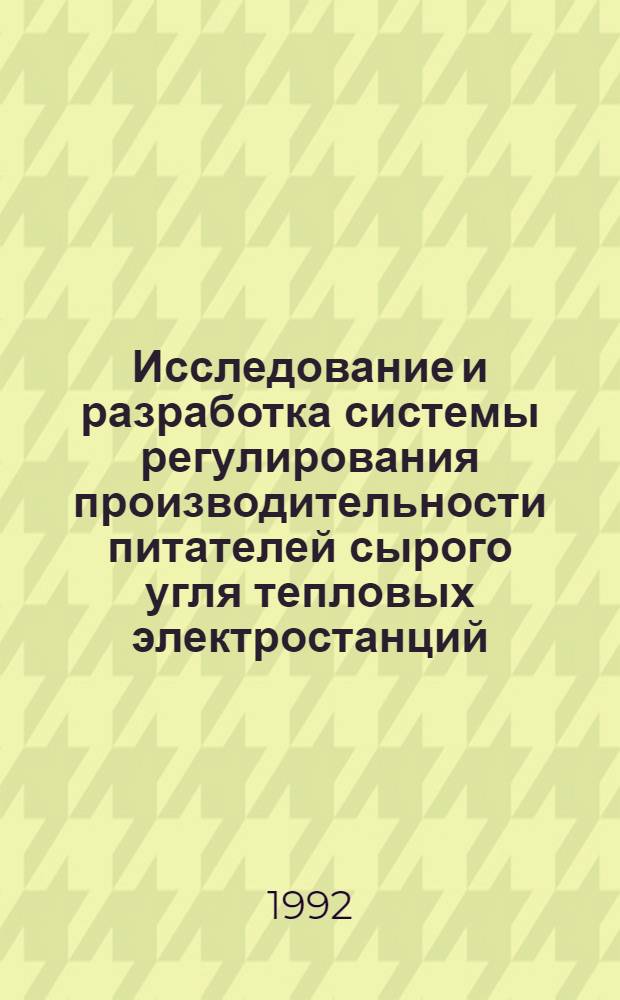 Исследование и разработка системы регулирования производительности питателей сырого угля тепловых электростанций : Автореф. дис. на соиск. учен. степ. к.т.н