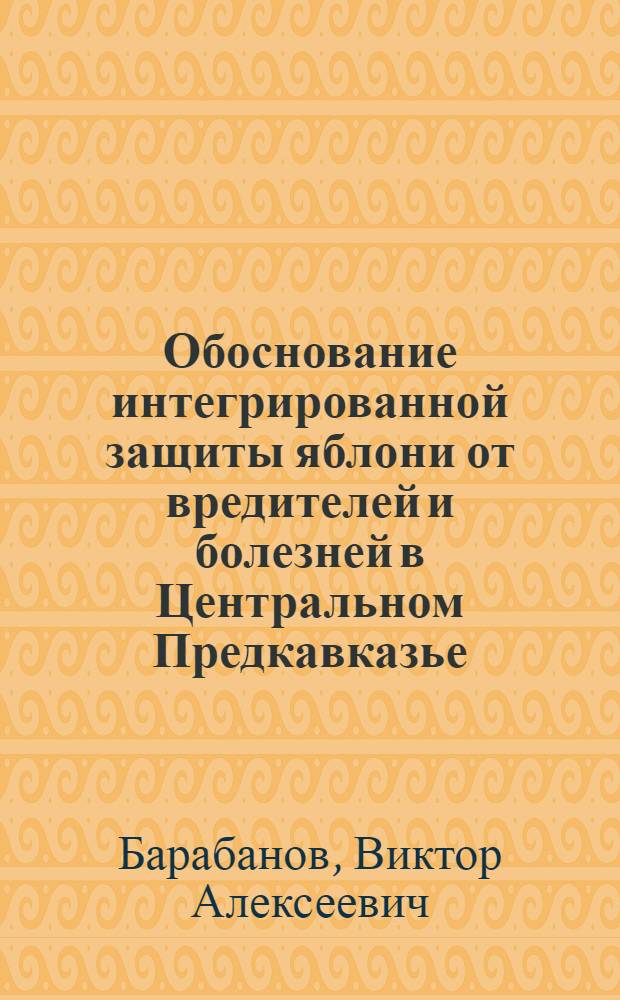 Обоснование интегрированной защиты яблони от вредителей и болезней в Центральном Предкавказье : Автореф. дис. на соиск. учен. степ. к.с.-х.н