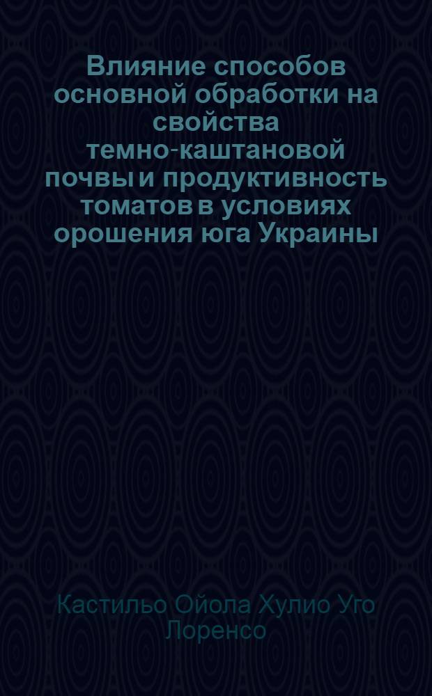 Влияние способов основной обработки на свойства темно-каштановой почвы и продуктивность томатов в условиях орошения юга Украины : Автореф. дис. на соиск. учен. степ. к.с.-х.н