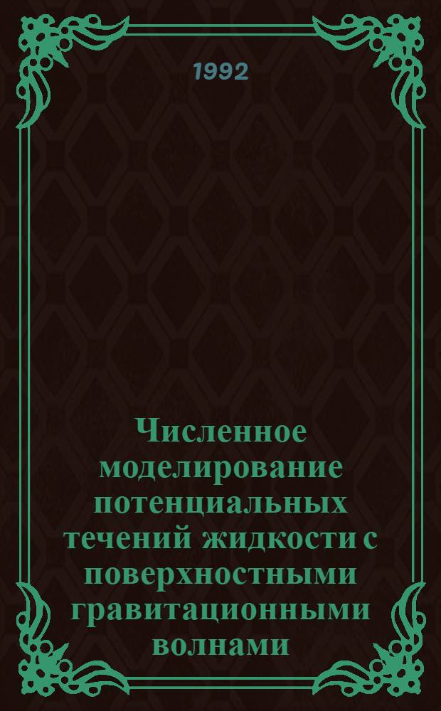 Численное моделирование потенциальных течений жидкости с поверхностными гравитационными волнами : Автореф. дис. на соиск. учен. степ. к.ф.-м.н