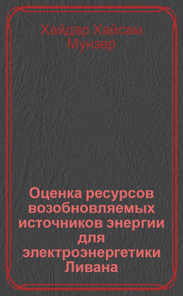 Оценка ресурсов возобновляемых источников энергии для электроэнергетики Ливана : Автореф. дис. на соиск. учен. степ. к.т.н
