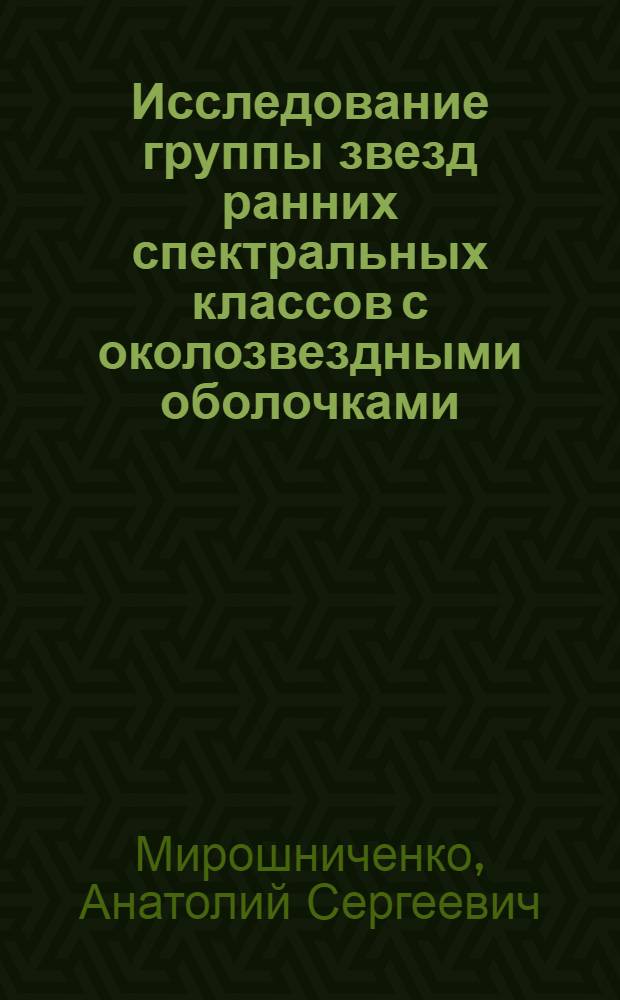 Исследование группы звезд ранних спектральных классов с околозвездными оболочками : Автореф. дис. на соиск. учен. степ. к.ф.-м.н