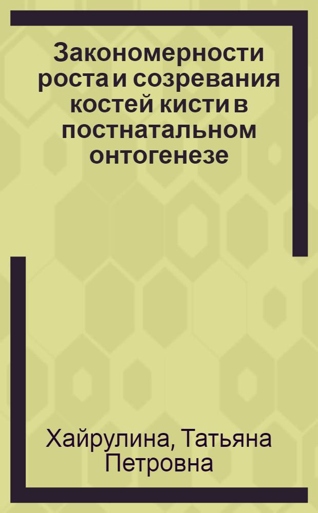 Закономерности роста и созревания костей кисти в постнатальном онтогенезе : Автореф. дис. на соиск. учен. степ. к.м.н