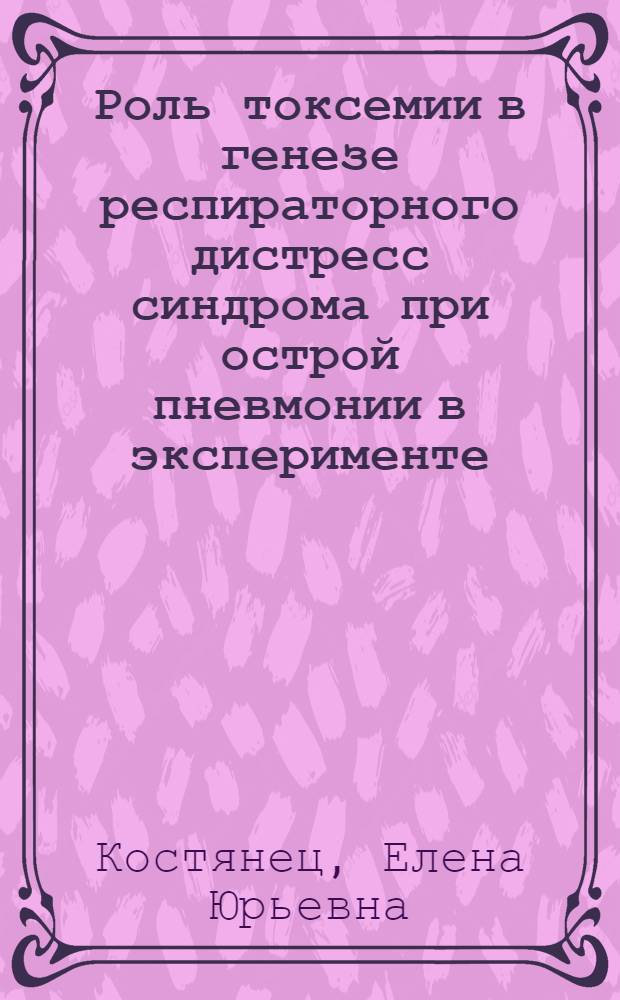 Роль токсемии в генезе респираторного дистресс синдрома при острой пневмонии в эксперименте : Автореф. дис. на соиск. учен. степ. к.м.н