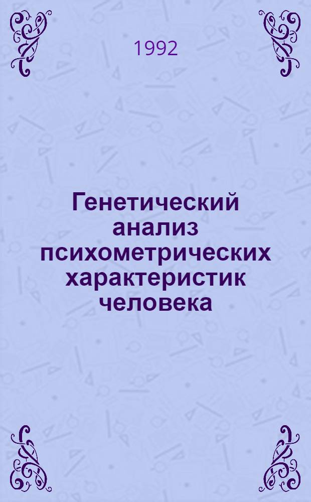 Генетический анализ психометрических характеристик человека : Автореф. дис. на соиск. учен. степ. к.б.н