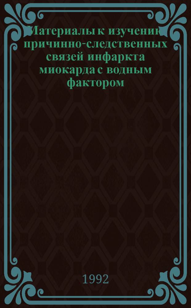 Материалы к изучению причинно-следственных связей инфаркта миокарда с водным фактором : Автореф. дис. на соиск. учен. степ. к.м.н