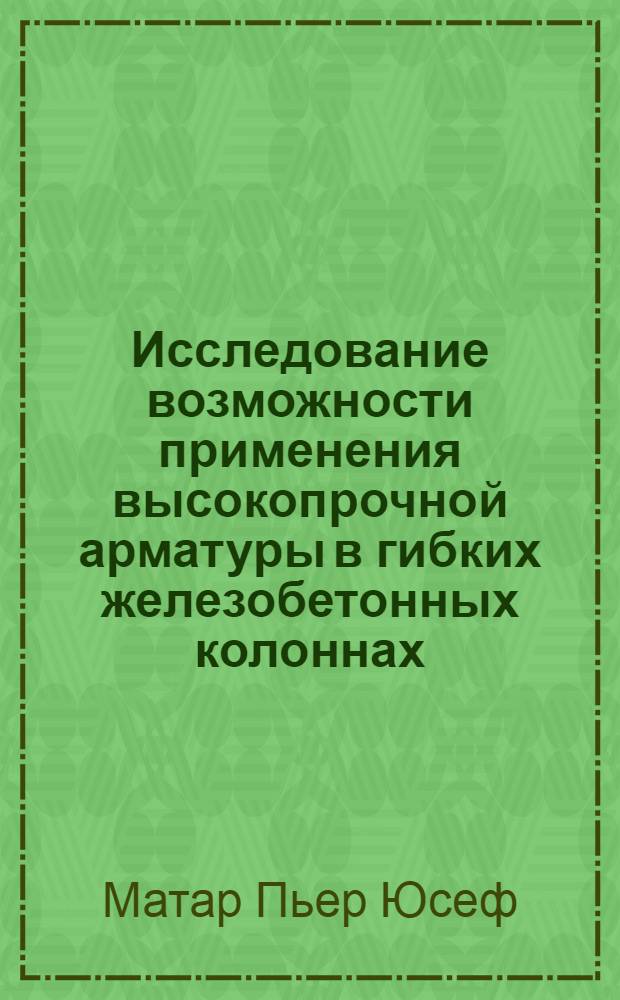 Исследование возможности применения высокопрочной арматуры в гибких железобетонных колоннах : Автореф. дис. на соиск. учен. степ. к.т.н