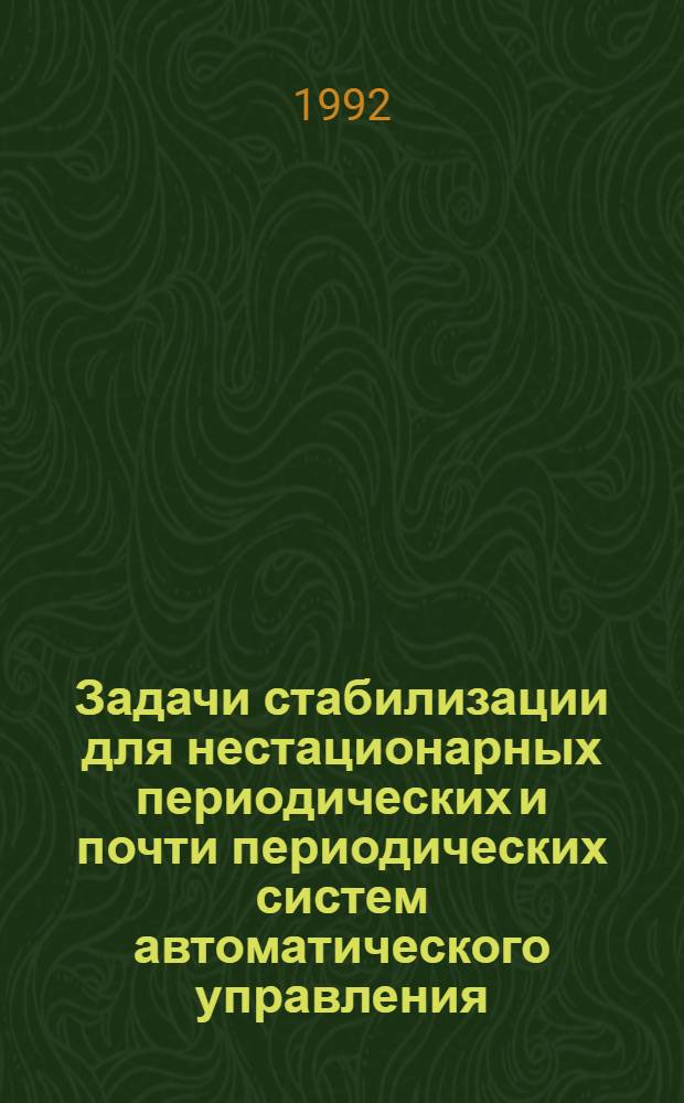 Задачи стабилизации для нестационарных периодических и почти периодических систем автоматического управления : Автореф. дис. на соиск. учен. степ. к.т.н