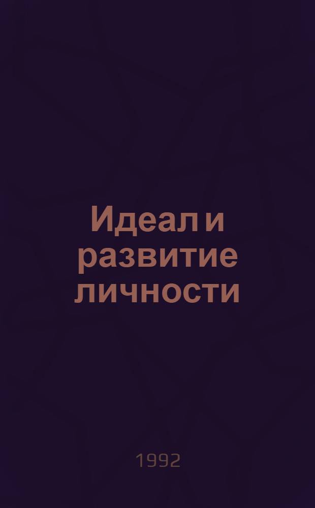 Идеал и развитие личности : Автореф. дис. на соиск. учен. степ. к.филос.н
