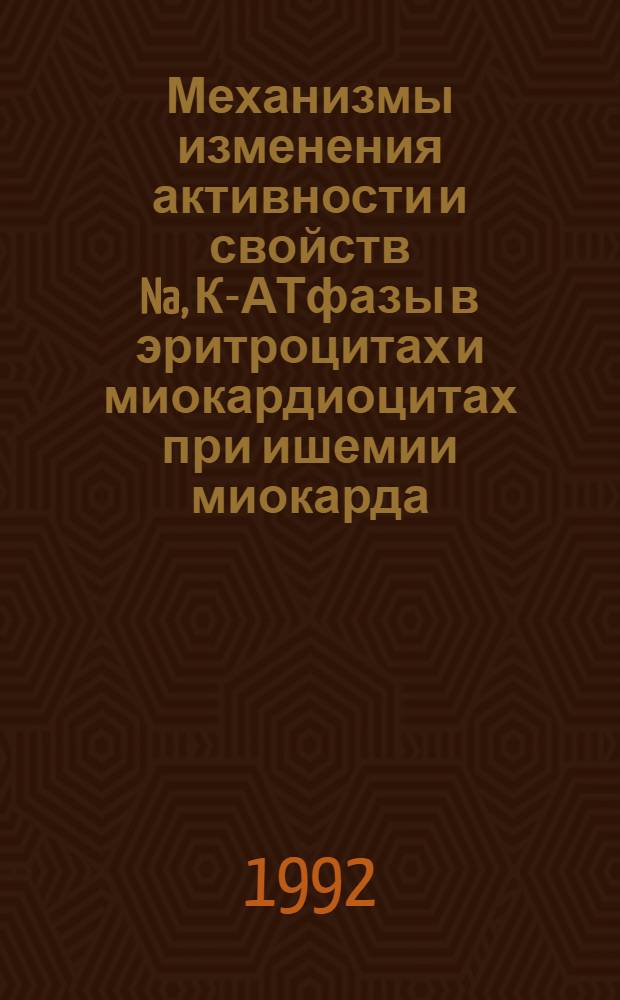Механизмы изменения активности и свойств Na, К-АТфазы в эритроцитах и миокардиоцитах при ишемии миокарда : Автореф. дис. на соиск. учен. степ. к.б.н