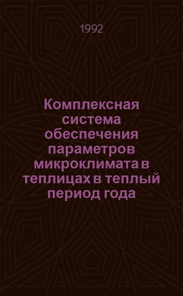 Комплексная система обеспечения параметров микроклимата в теплицах в теплый период года : Автореф. дис. на соиск. учен. степ. к.т.н