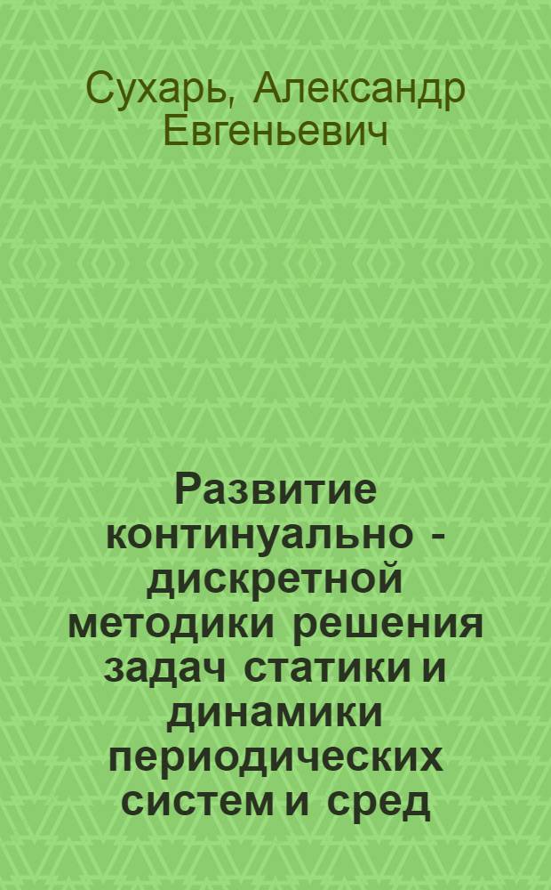 Развитие континуально - дискретной методики решения задач статики и динамики периодических систем и сред : Автореф. дис. на соиск. учен. степ. к.т.н