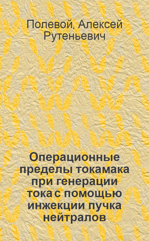 Операционные пределы токамака при генерации тока с помощью инжекции пучка нейтралов : Автореф. дис. на соиск. учен. степ. к.ф.-м.н