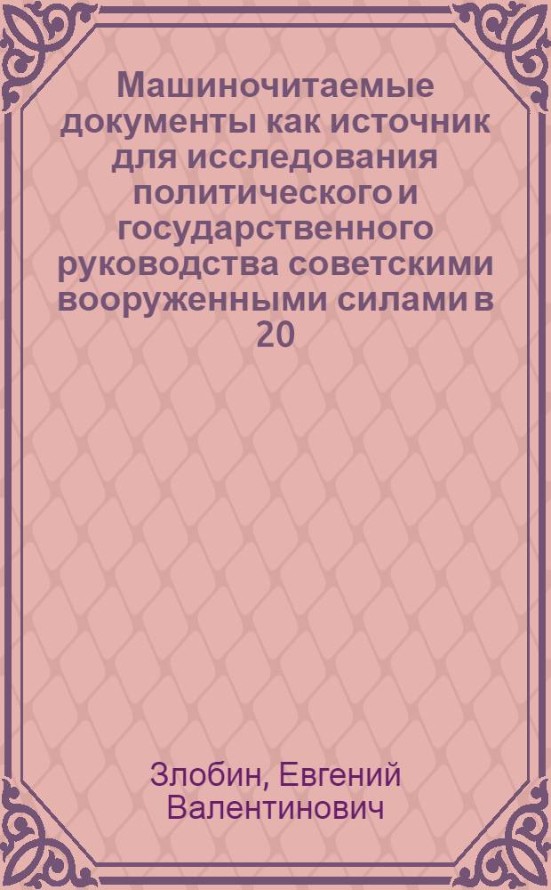 Машиночитаемые документы как источник для исследования политического и государственного руководства советскими вооруженными силами в 20 -е годы : Автореф. дис. на соиск. учен. степ. к.ист.н