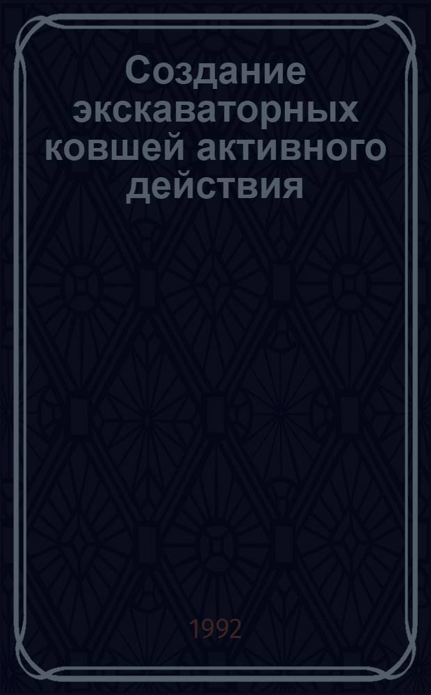 Создание экскаваторных ковшей активного действия : Автореф. дис. на соиск. учен. степ. д.т.н