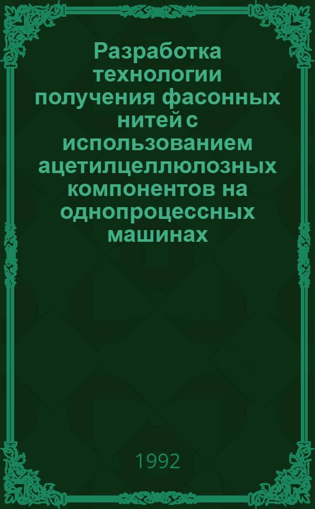 Разработка технологии получения фасонных нитей с использованием ацетилцеллюлозных компонентов на однопроцессных машинах : Автореф. дис. на соиск. учен. степ. к.т.н