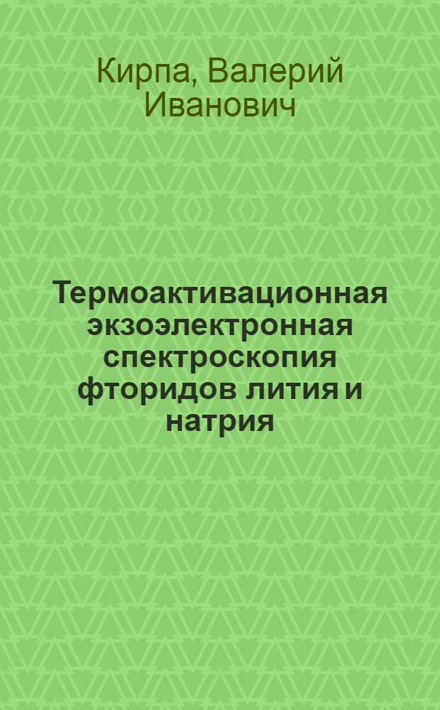 Термоактивационная экзоэлектронная спектроскопия фторидов лития и натрия : Автореф. дис. на соиск. учен. степ. к.ф.-м.н