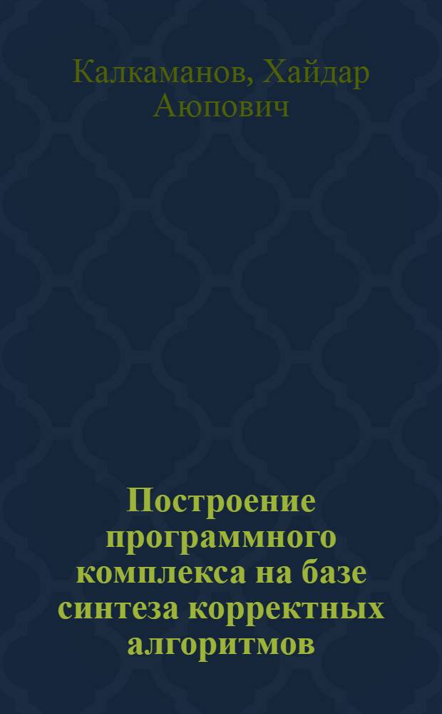 Построение программного комплекса на базе синтеза корректных алгоритмов : Автореф. дис. на соиск. учен. степ. к.ф.-м.н