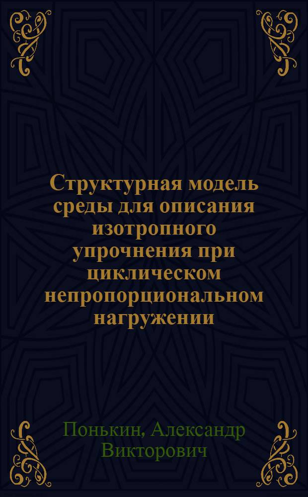 Структурная модель среды для описания изотропного упрочнения при циклическом непропорциональном нагружении : Автореф. дис. на соиск. учен. степ. к.т.н