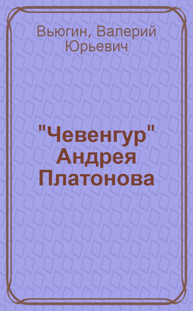 "Чевенгур" Андрея Платонова : ( К творч. истории романа) : Автореф. дис. на соиск. учен. степ. к.филол.н