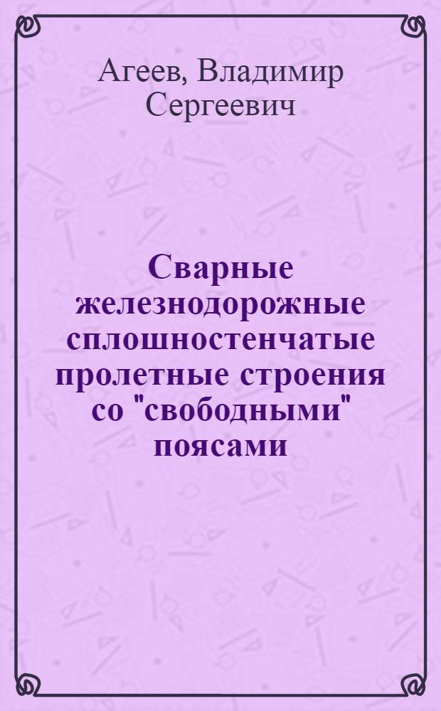 Сварные железнодорожные сплошностенчатые пролетные строения со "свободными" поясами : Автореф. дис. на соиск. учен. степ. к.т.н