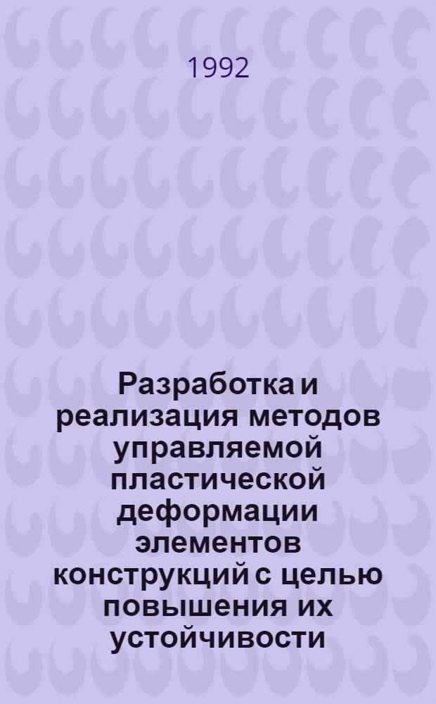 Разработка и реализация методов управляемой пластической деформации элементов конструкций с целью повышения их устойчивости : Автореф. дис. на соиск. учен. степ. к.т.н