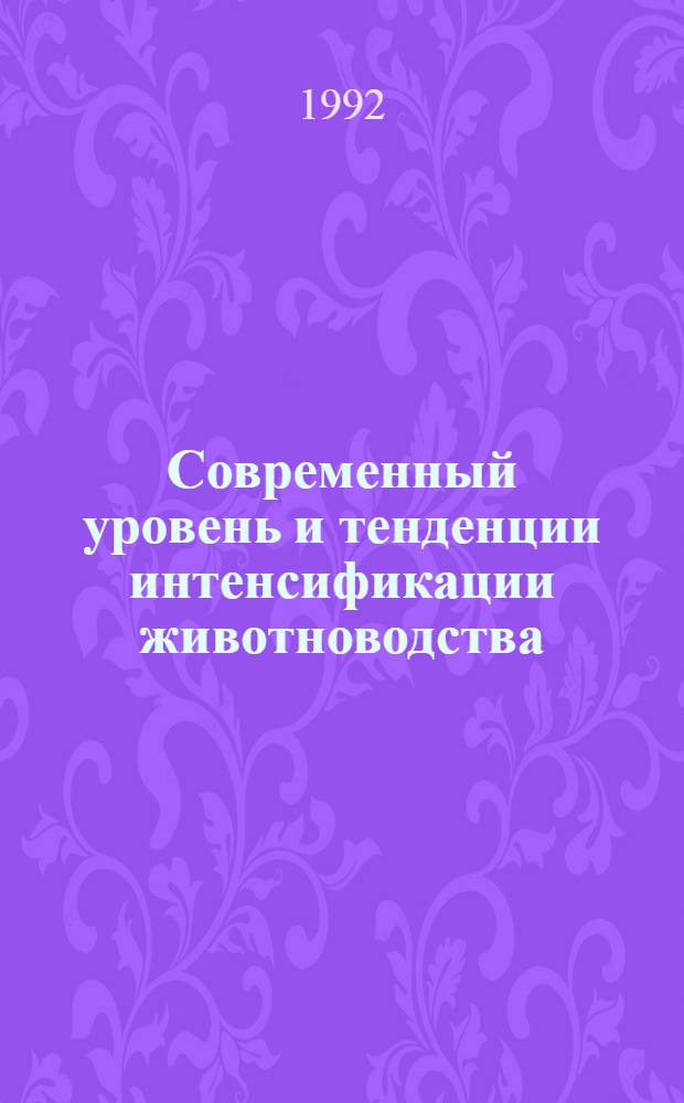 Современный уровень и тенденции интенсификации животноводства : Автореф. дис. на соиск. учен. степ. д.э.н