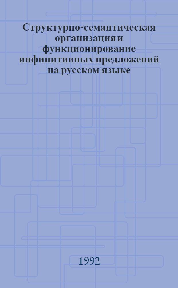 Структурно-семантическая организация и функционирование инфинитивных предложений на русском языке : Автореф. дис. на соиск. учен. степ. к.филол.н