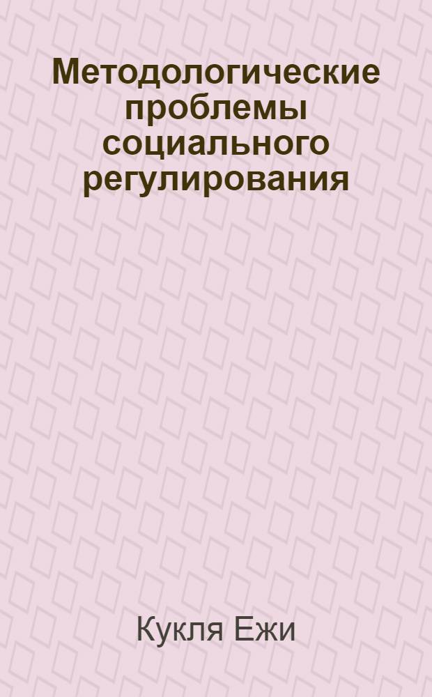 Методологические проблемы социального регулирования : Автореф. дис. на соиск. учен. степ. к.филос.н