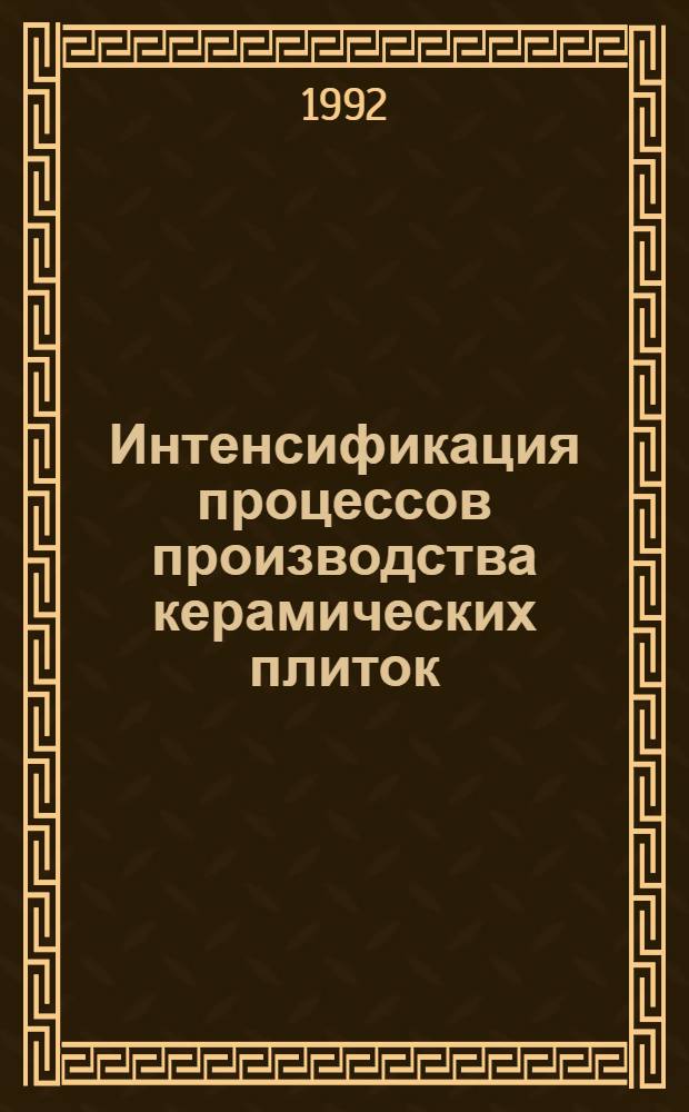 Интенсификация процессов производства керамических плиток : Автореф. дис. на соиск. учен. степ. к.т.н