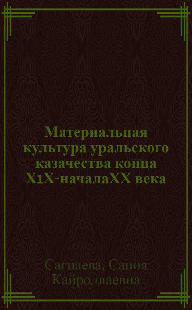 Материальная культура уральского казачества конца Х1Х-началаХХ века:(Развитие этнич. традиций) : Автореф. дис. на соиск. учен. степ. к.ист.н