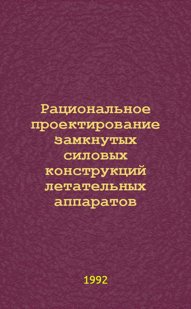 Рациональное проектирование замкнутых силовых конструкций летательных аппаратов : Автореф. дис. на соиск. учен. степ. к.т.н