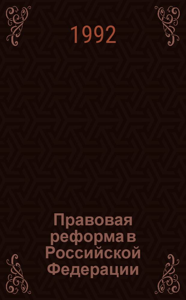 Правовая реформа в Российской Федерации:состояние и перспективы : Автореф. дис. на соиск. учен. степ. к.ю.н