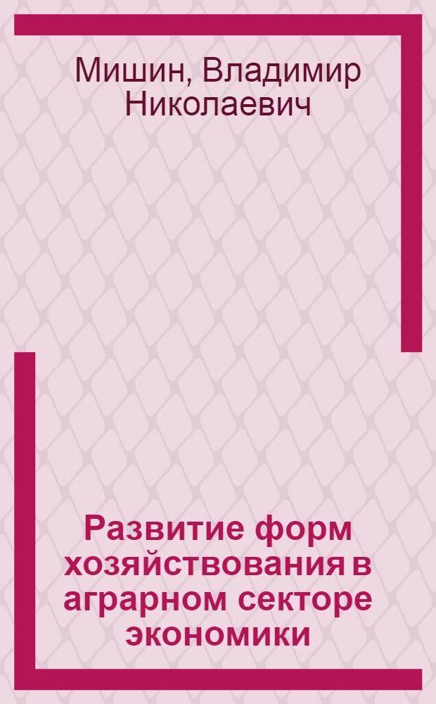 Развитие форм хозяйствования в аграрном секторе экономики : Автореф. дис. на соиск. учен. степ. к.э.н