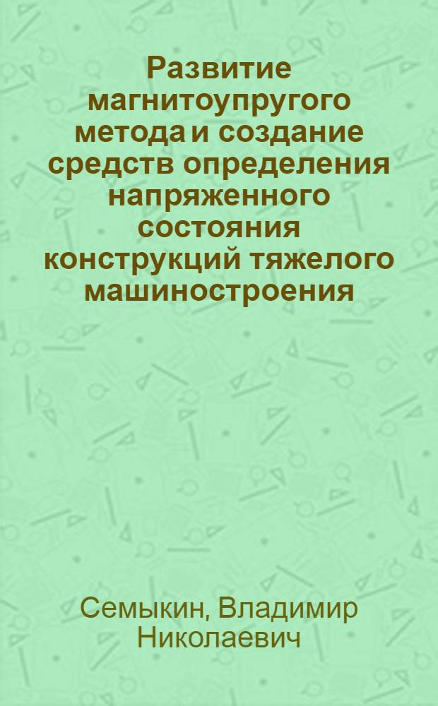 Развитие магнитоупругого метода и создание средств определения напряженного состояния конструкций тяжелого машиностроения : Автореф. дис. на соиск. учен. степ. к.т.н