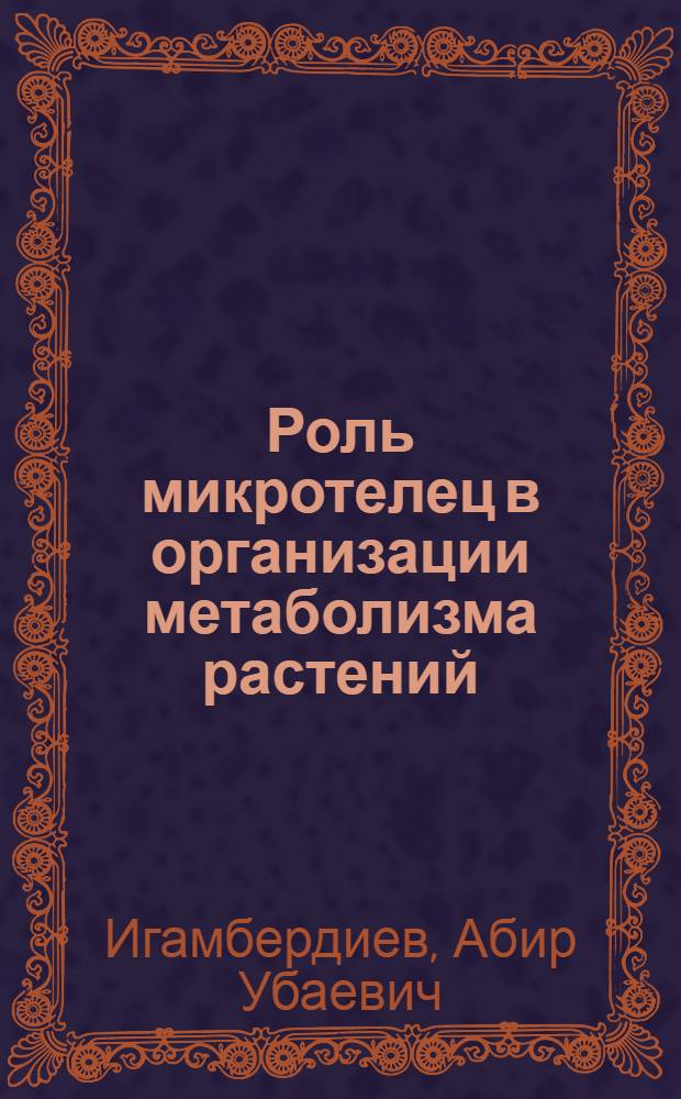 Роль микротелец в организации метаболизма растений : Автореф. дис. на соиск. учен. степ. д.б.н
