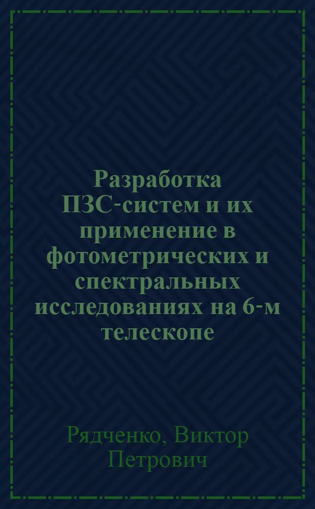 Разработка ПЗС-систем и их применение в фотометрических и спектральных исследованиях на 6-м телескопе : Автореф. дис. на соиск. учен. степ. к.ф.-м.н