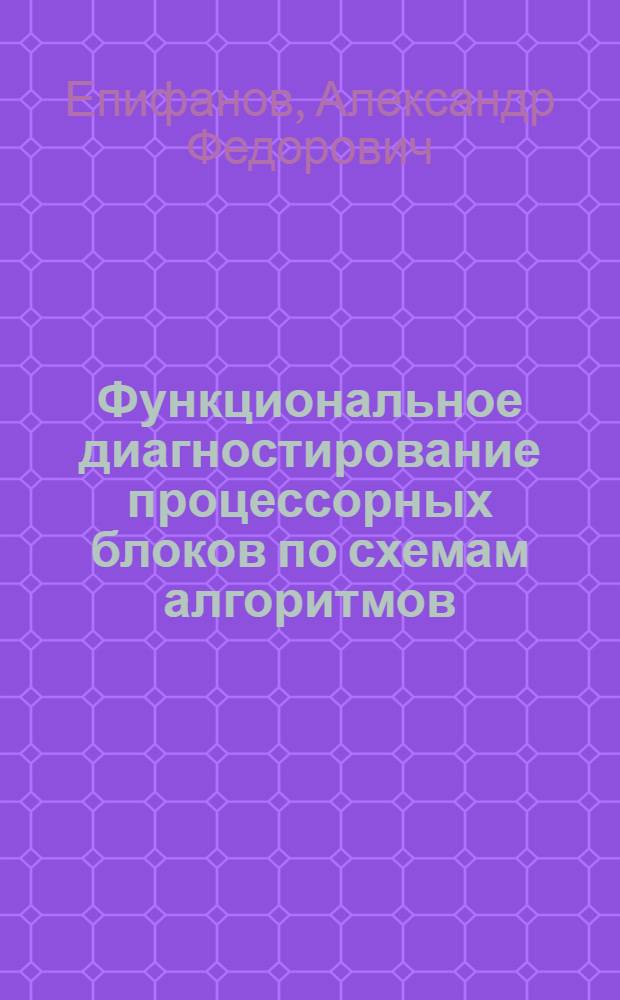 Функциональное диагностирование процессорных блоков по схемам алгоритмов : Автореф. дис. на соиск. учен. степ. к.т.н