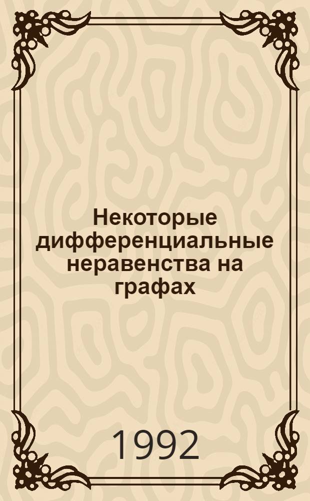 Некоторые дифференциальные неравенства на графах : Автореф. дис. на соиск. учен. степ. к.ф.-м.н