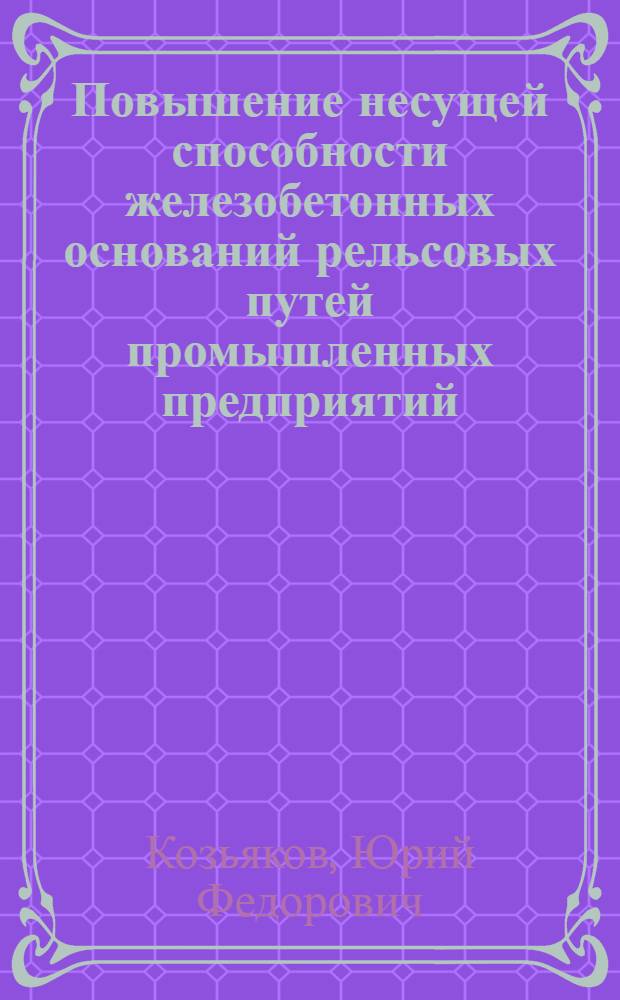 Повышение несущей способности железобетонных оснований рельсовых путей промышленных предприятий : Автореф. дис. на соиск. учен. степ. к.т.н