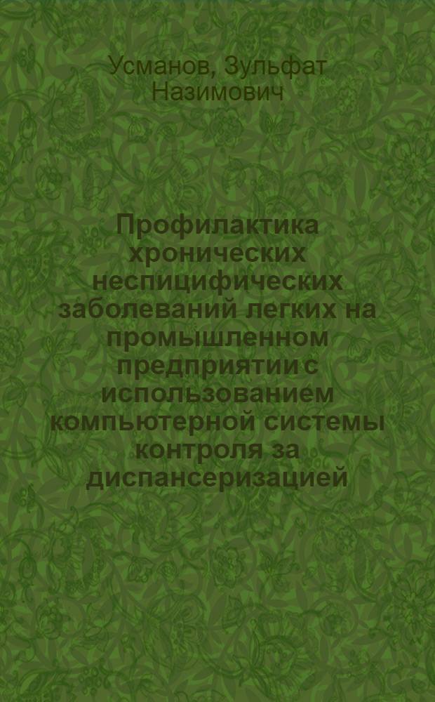 Профилактика хронических неспицифических заболеваний легких на промышленном предприятии с использованием компьютерной системы контроля за диспансеризацией : Автореф. дис. на соиск. учен. степ. к.м.н
