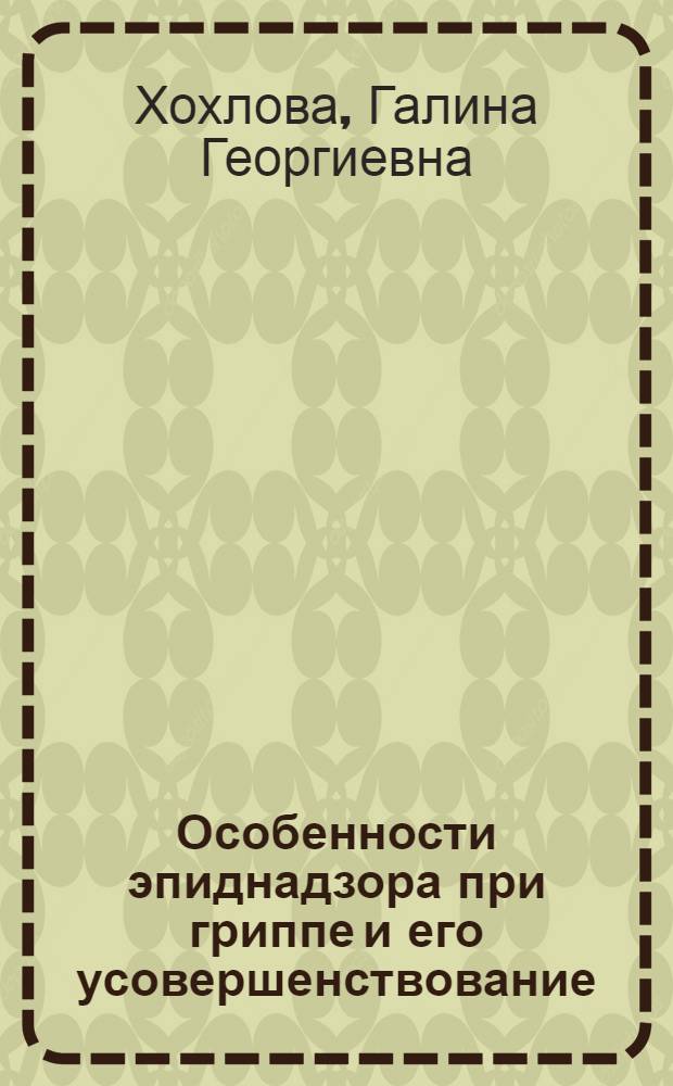 Особенности эпиднадзора при гриппе и его усовершенствование : Автореф. дис. на соиск. учен. степ. к.м.н