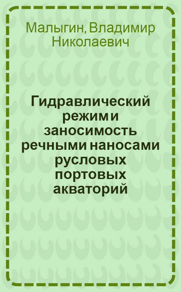 Гидравлический режим и заносимость речными наносами русловых портовых акваторий : Автореф. дис. на соиск. учен. степ. к.т.н