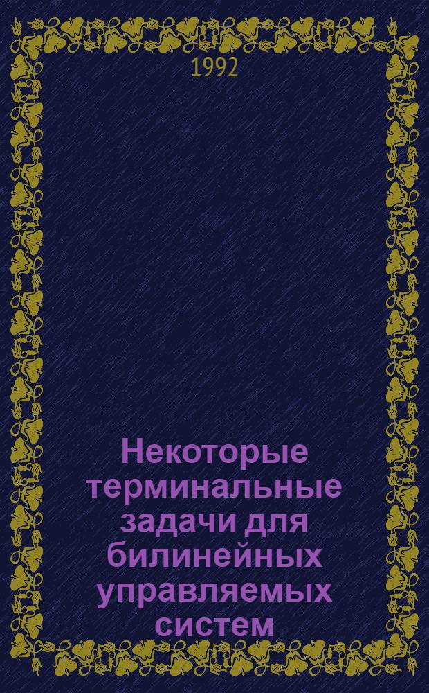 Некоторые терминальные задачи для билинейных управляемых систем : Автореф. дис. на соиск. учен. степ. к.ф.-м.н