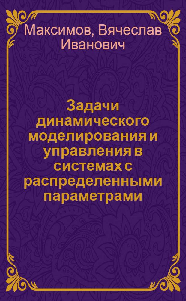 Задачи динамического моделирования и управления в системах с распределенными параметрами : Автореф. дис. на соиск. учен. степ. д.ф.-м.н