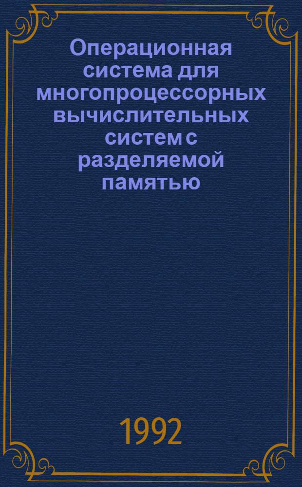 Операционная система для многопроцессорных вычислительных систем с разделяемой памятью : Автореф. дис. на соиск. учен. степ. к.т.н