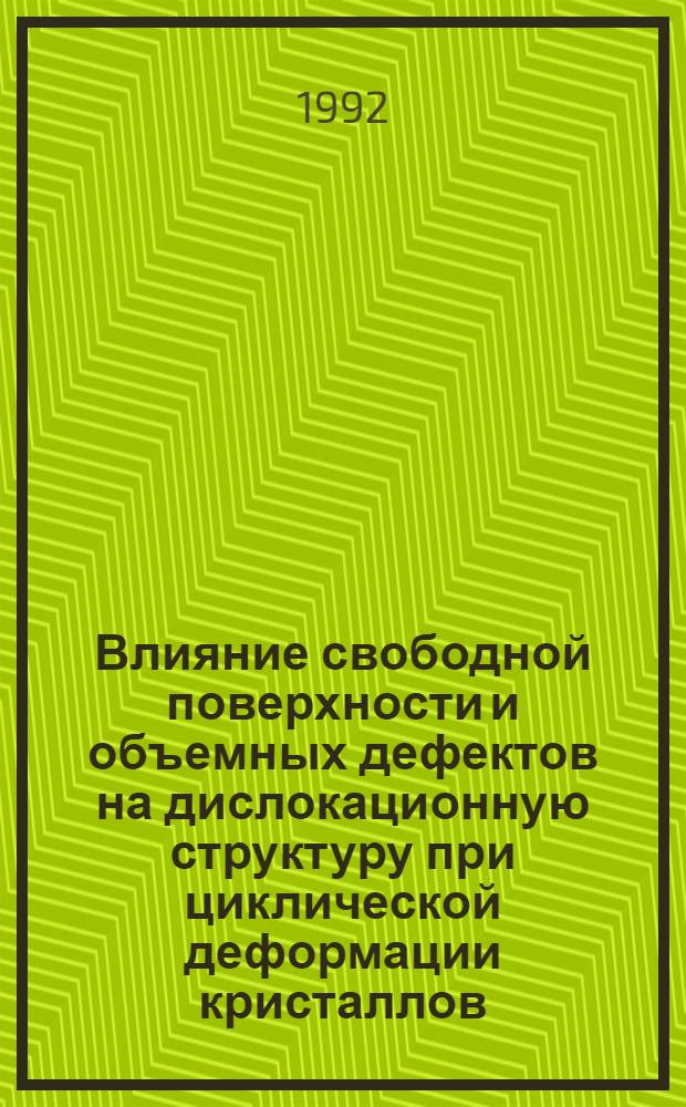 Влияние свободной поверхности и объемных дефектов на дислокационную структуру при циклической деформации кристаллов : Автореф. дис. на соиск. учен. степ. к.ф.-м.н
