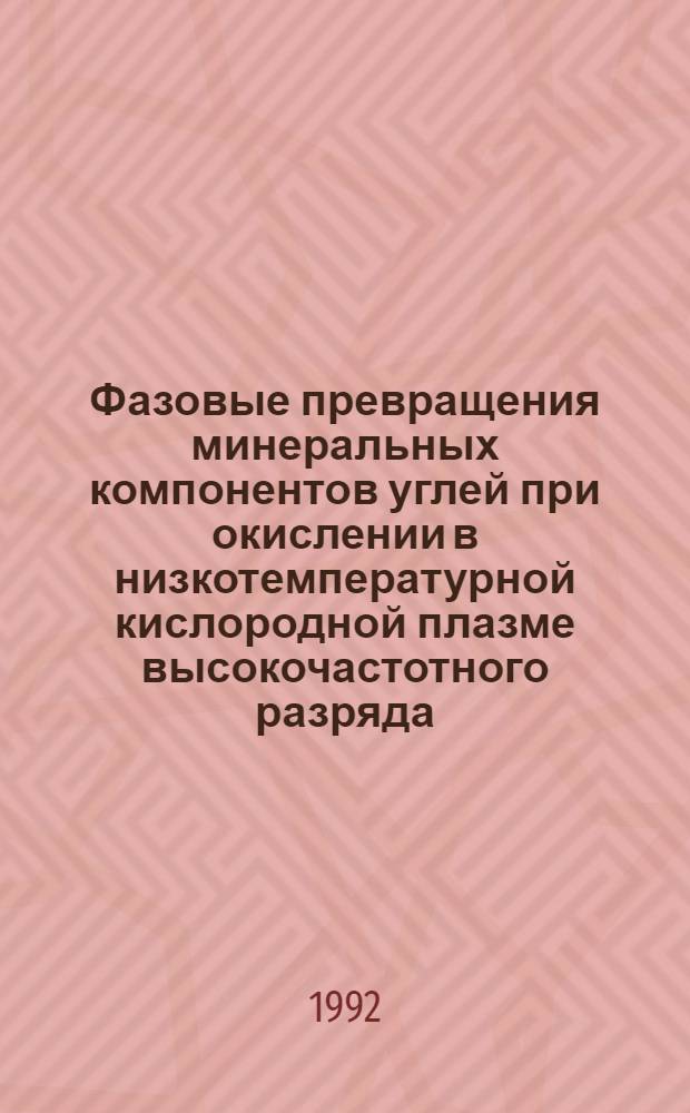 Фазовые превращения минеральных компонентов углей при окислении в низкотемпературной кислородной плазме высокочастотного разряда : Автореф. дис. на соиск. учен. степ. к.т.н
