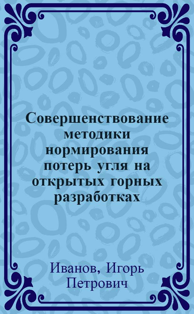 Совершенствование методики нормирования потерь угля на открытых горных разработках : Автореф. дис. на соиск. учен. степ. к.т.н