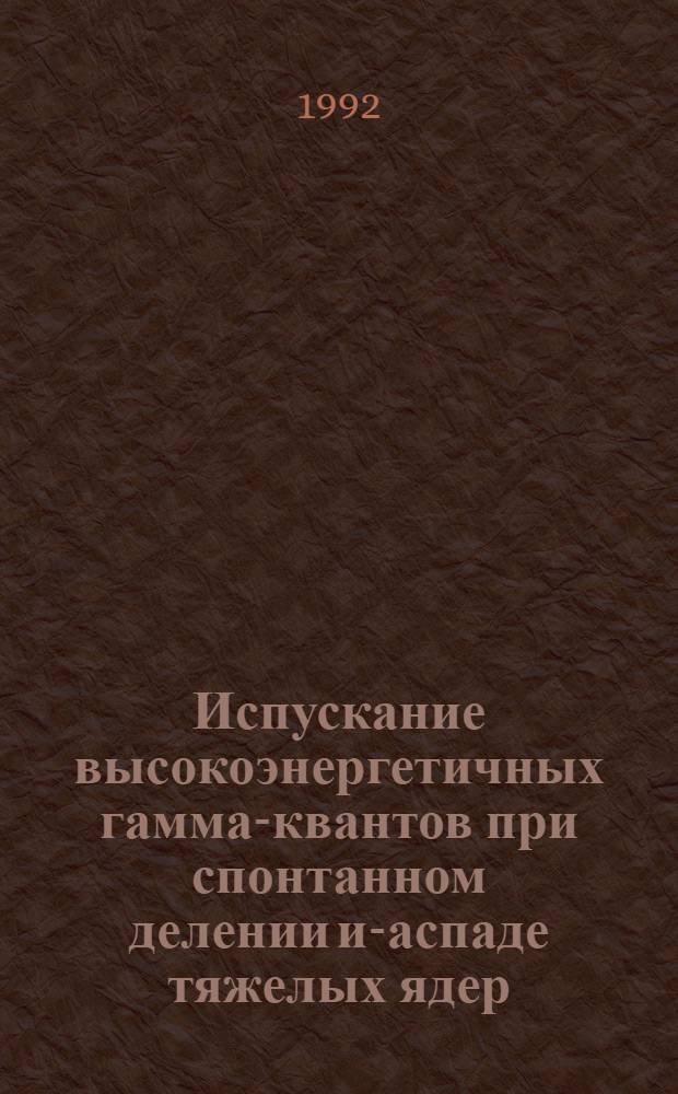 Испускание высокоэнергетичных гамма-квантов при спонтанном делении и -распаде тяжелых ядер : Автореф. дис. на соиск. учен. степ. к.ф.-м.н